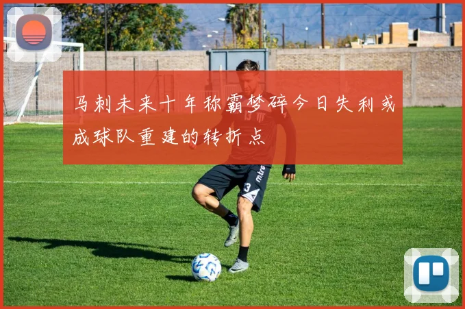 马刺未来十年称霸梦碎今日失利或成球队重建的转折点