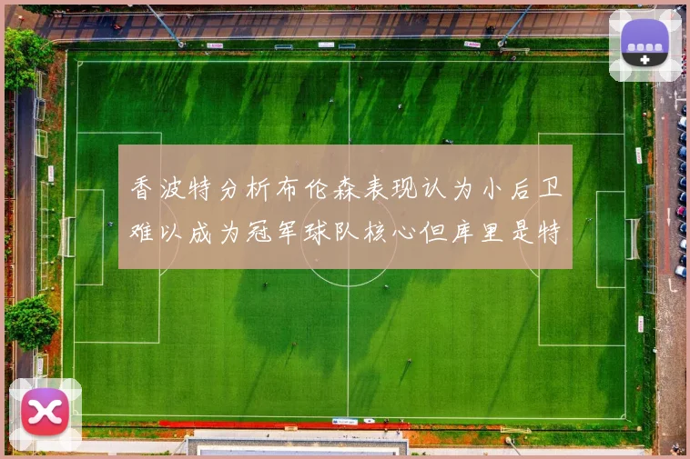 香波特分析布伦森表现认为小后卫难以成为冠军球队核心但库里是特例