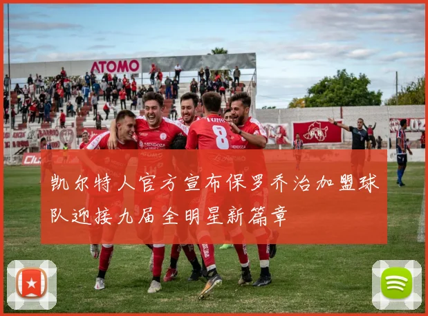 凯尔特人官方宣布保罗乔治加盟球队迎接九届全明星新篇章